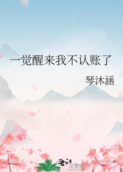 一觉醒来不是人