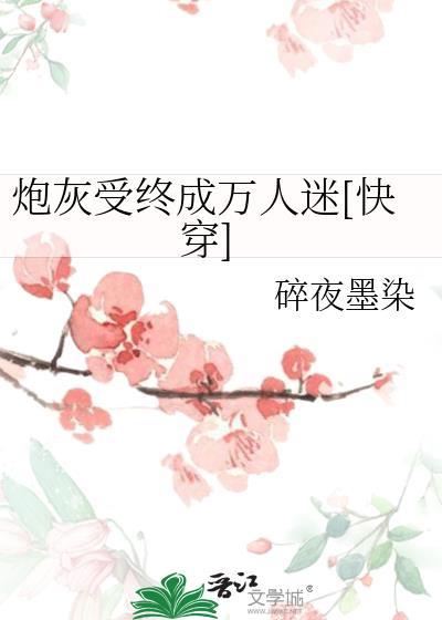 炮灰受其实是万人迷