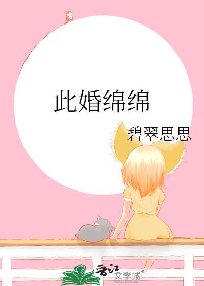 此婚绵绵程愈川章矜之格格党