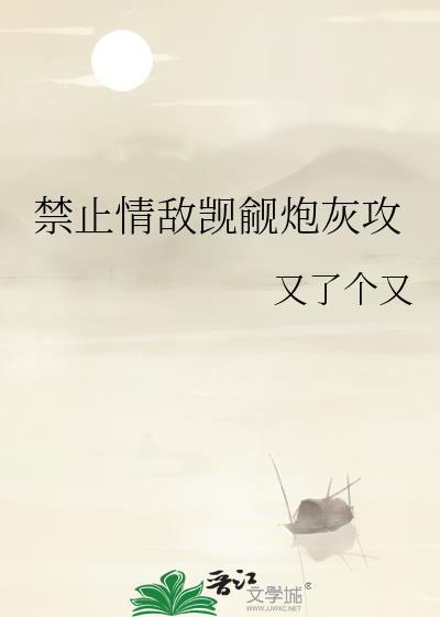 禁止觊觎清冷Omega教授全文百度