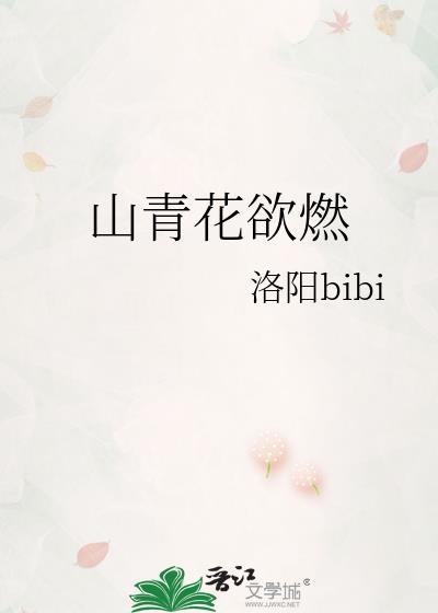 山青花欲燃gl百度