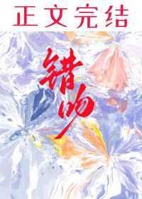 错吻七月清风笔趣阁