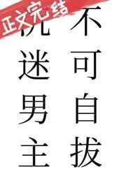 痴迷 男主角