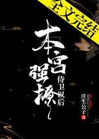 本宫撩了侍卫之后