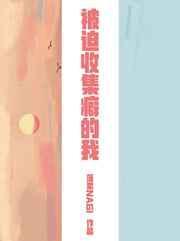 受被迫收心的
