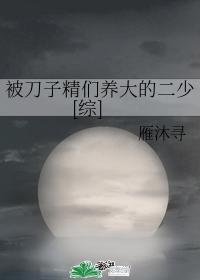 被刀子割伤如何处理