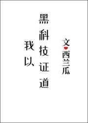 我以黑科技证道by桔桔如令