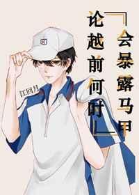 越前龙马同人文言情晋江