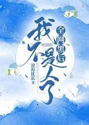 全网黑后我不是人了by讲的什么故事