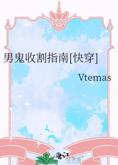 男鬼收割指南txt阅
