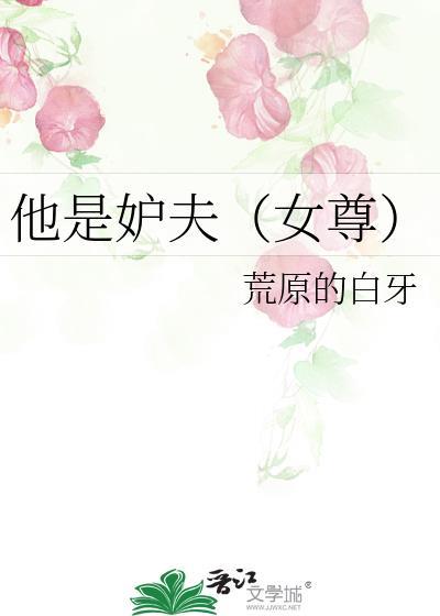 他是妒夫荒原的白牙