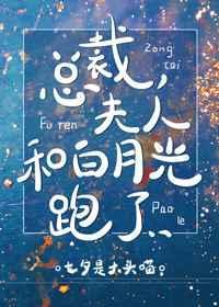 总裁夫人和白月光跑了by七夕是大头喵
