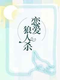 在恋爱综艺找狼人 作者梦船