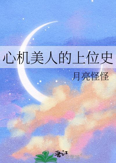 心机美人上位手册by金水漠漠