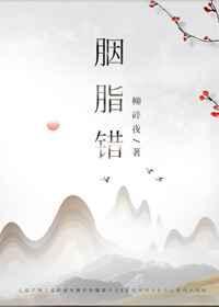 胭脂错儿女传奇免费观看