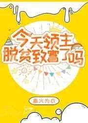 领主今天全图鉴了吗