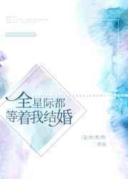 全星际都等着我修机甲