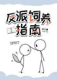 反派总以为我喜欢他巴摇