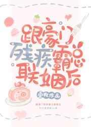 和豪门霸总联姻后的故事
