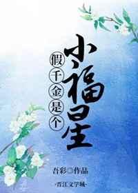 假千金是个小福星作者