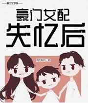 豪门女配失忆后反派吃美了