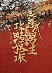 穿成男主白月光的我攻略了反派晋江