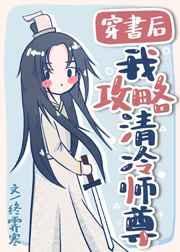穿书后我攻略了清冷师尊无防盗