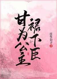 公主甘为下等妾笔趣阁全文阅读