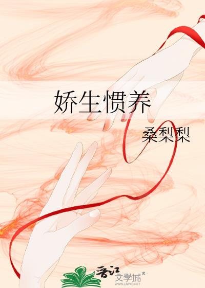 娇生惯养by兔子耳朵不见了盘