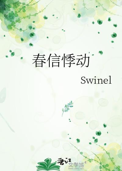 春信悸动谢知延邱婼TXT百度