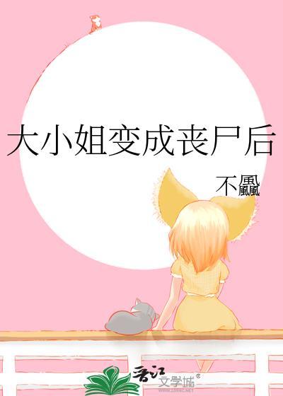 大小姐的僵尸保镖漫画
