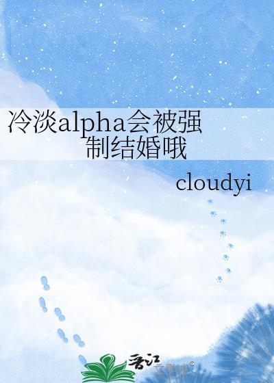 性冷淡alpha的