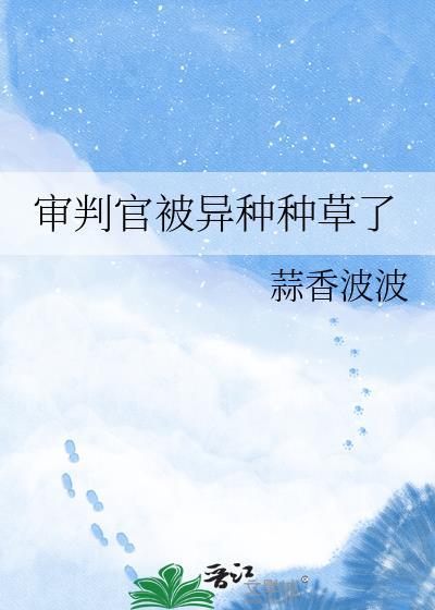 审判官被异种种草了TXT