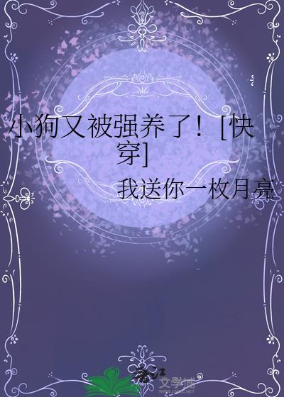 小狗又被强养了TXT