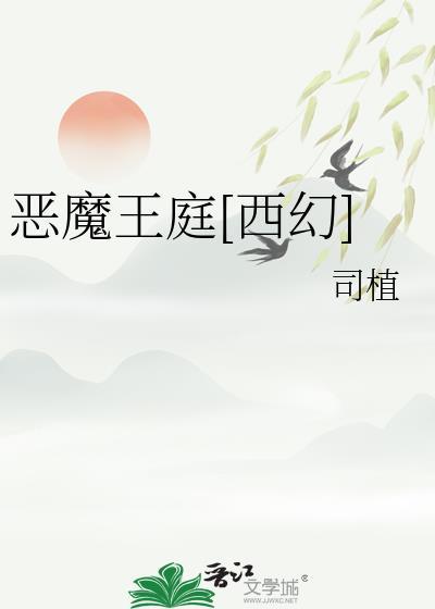 恶魔王庭by司植TXT