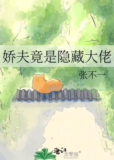 zjc娇夫