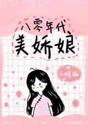 八零年代美娇气包糖瓜子免费阅读小