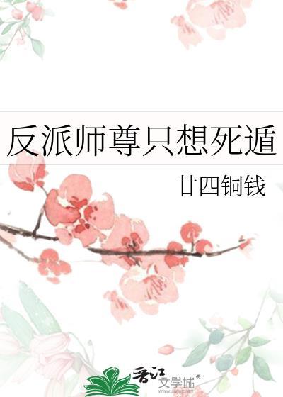 反派师尊是只免子