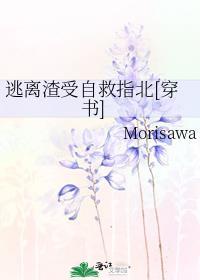 逃离渣受自救指南受是谁