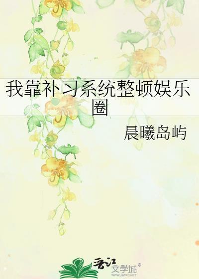 我靠补新系统整顿娱乐圈