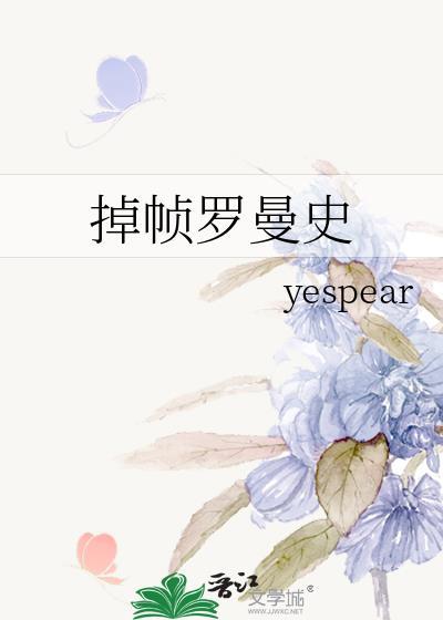 掉帧罗曼史免费阅读17章