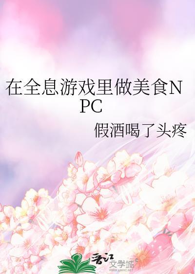 在全息游戏里做npc最新章节更新内容