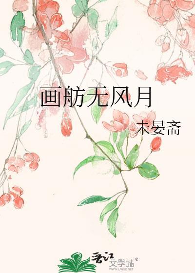 画舫轻棹什么意思
