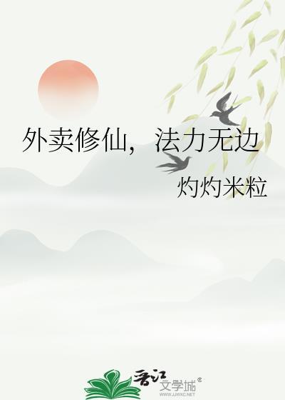 修仙外卖小哥完整版