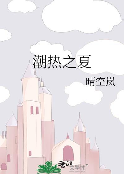潮热之夏晴空岚原著