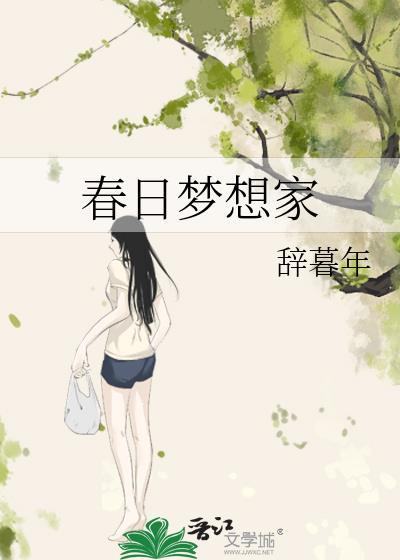 春日梦长