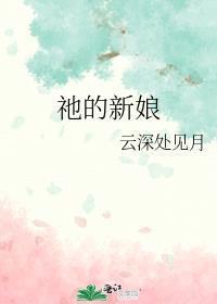 祂的新娘爱看书