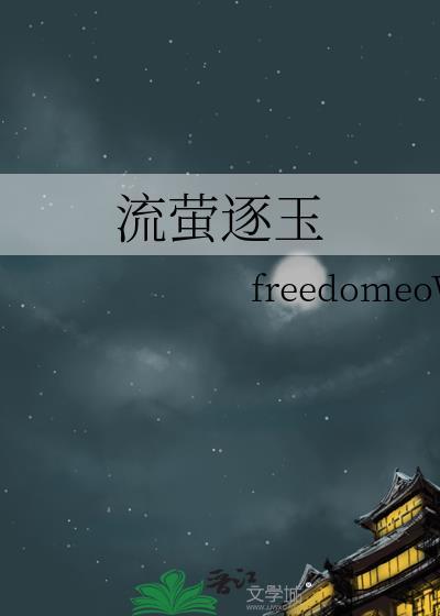 流萤实战视频