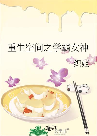 重生之学霸女神超力免费阅读