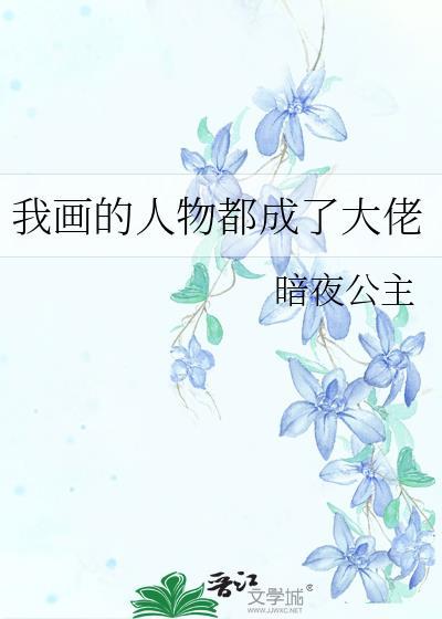 我画的人都死了